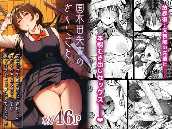 国木田先輩のかくしごと 〜文芸部の先輩が隠れて書いてた官能小説を盗み見てしまい成り行きでセックスしてしまう本〜【桃雲】エロ同人 | 無料エロ漫画大全R18