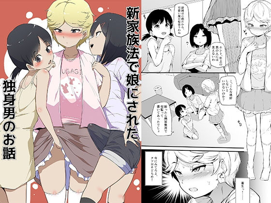 新家族法で娘にされた独身男のお話【恥辱庵】エロ同人 | 無料エロ漫画大全R18