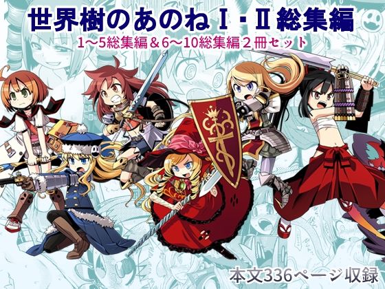 世界樹のあのね1・2総集編【南☆】エロ同人 世界樹のあのね1・2総集編【南☆】エロ同人 | 無料エロ漫画大全R18