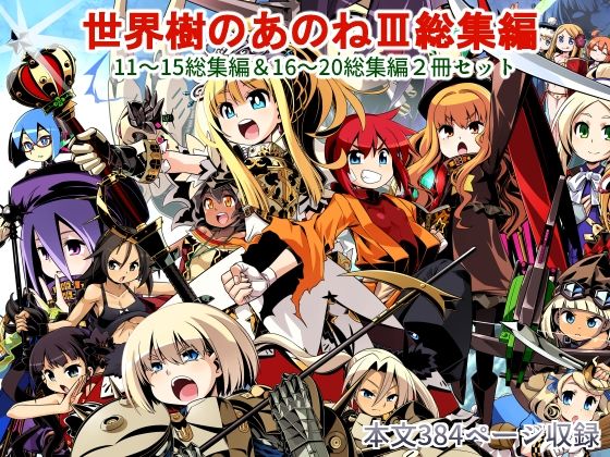 世界樹のあのね3総集編【南☆】エロ同人 世界樹のあのね3総集編【南☆】エロ同人 | 無料エロ漫画大全R18