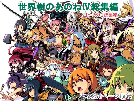 世界樹のあのね4総集編【南☆】エロ同人 | 無料エロ漫画大全R18