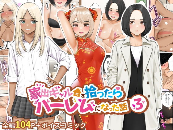 家出ギャルを拾ったらハーレムになった話3【べんぞう】エロ同人 | 無料エロ漫画大全R18