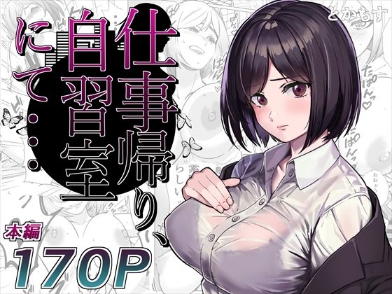仕事帰り、自習室にて・・・【とかもす】エロ同人 | 無料エロ漫画大全R18