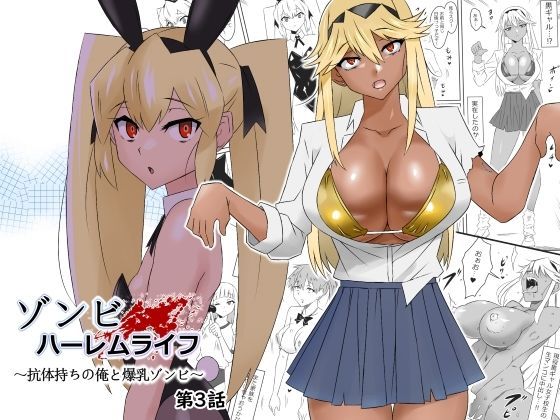 ゾンビハーレムライフ〜抗体持ちの俺と爆乳ゾンビ〜 第三話【サークル影武者】エロ同人 | 無料エロ漫画大全R18