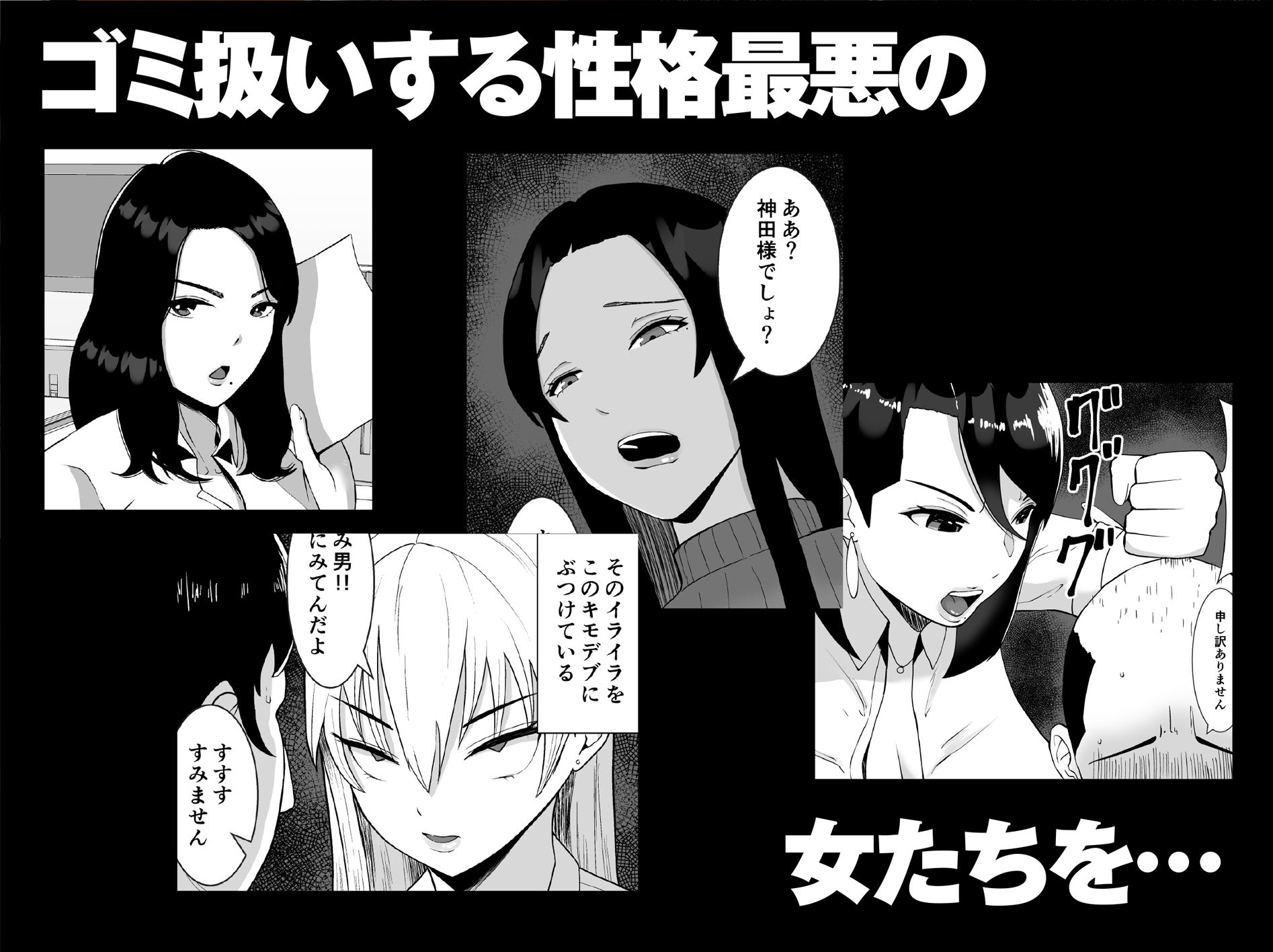 【総集編】俺のことをゴミ扱いするシリーズ【すめるすらいく】エロ同人 【総集編】俺のことをゴミ扱いするシリーズ【すめるすらいく】エロ同人 | 無料エロ漫画大全R18