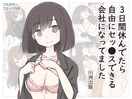 3日間休んでたら自由にセッ〇スできる会社になってました【川洲出版】エロ同人 | 無料エロ漫画大全R18