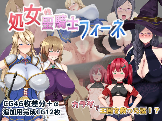 処女聖騎士フィーネ カラダで王国を救った話！？【ミカプロ屋】エロ同人 | 無料エロ漫画大全R18