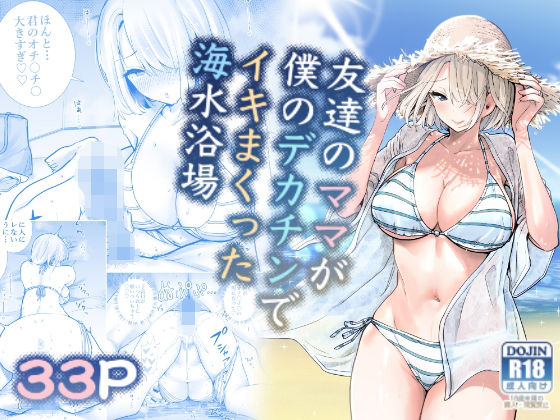 友達のママが僕のデカチンでイキまくった海水浴場【RK-2】エロ同人 | 無料エロ漫画大全R18