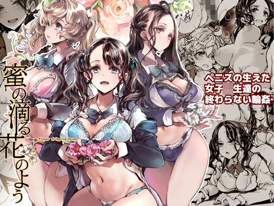 蜜の滴る花のよう【70年式悠久機関】エロ同人 | 無料エロ漫画大全R18