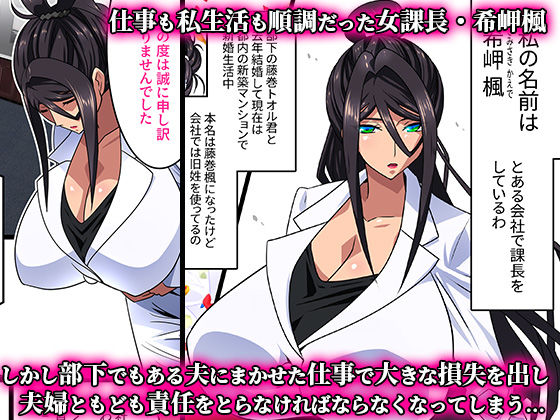 希岬 楓 -爆乳人妻課長は中出し肉体研修で淫らに寝取られ堕ちてゆく-【東戸塚らいすた】エロ同人 | 無料エロ漫画大全R18