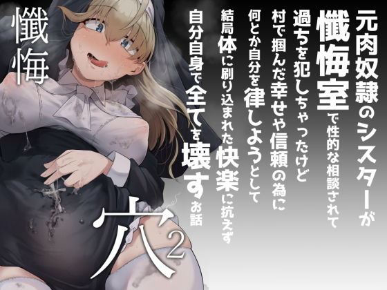 懺悔穴2【flanvia】エロ同人 | 無料エロ漫画大全R18