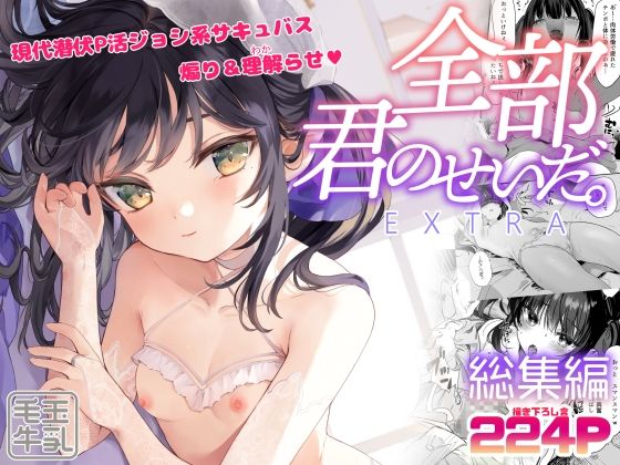 全部君のせいだ。総集編-EXTRA-【玉之けだま】エロ同人 全部君のせいだ。総集編-EXTRA-【玉之けだま】エロ同人 | 無料エロ漫画大全R18
