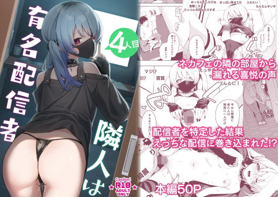 d_285770pr 隣人は有名配信者4人目【菖蒲】エロ同人 | 無料エロ漫画大全R18