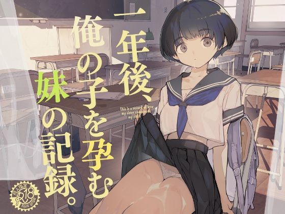 一年後、俺の子を孕む妹の記録【ひょころー】エロ同人 | 無料エロ漫画大全R18