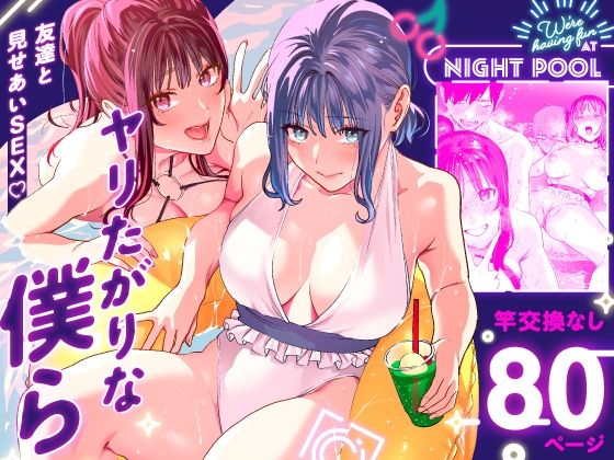 ヤリたがりな僕ら【武者サブ】エロ同人 | 無料エロ漫画大全R18