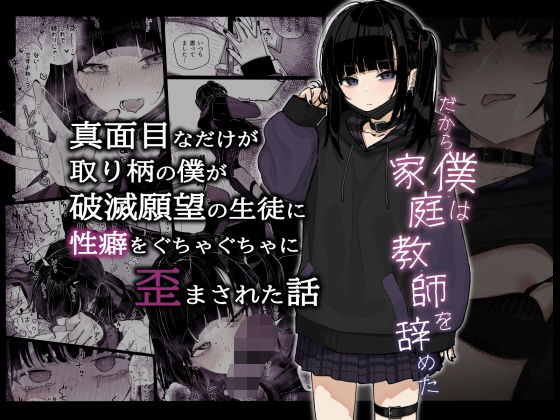 真面目なだけが取り柄の僕が破滅願望の生徒に性癖をぐちゃぐちゃに歪まされた話〜だから僕は家庭教師を辞めた〜【きんだつ】エロ同人 | 無料エロ漫画大全R18