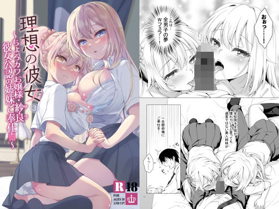 理想の彼女3 〜ちょろカワお嬢様・紗良 彼女公認の姉妹ご奉仕H〜【もりまりも】エロ同人 | 無料エロ漫画大全R18