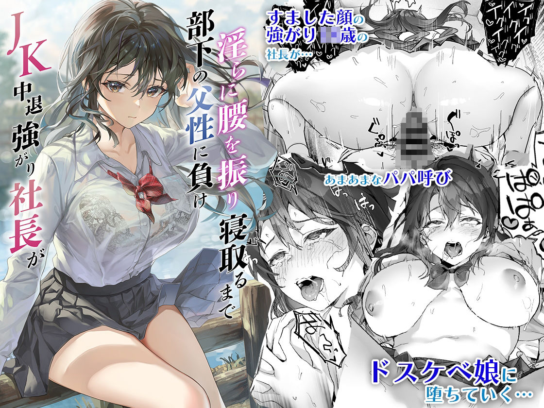 JK中退強がり社長が部下の父性に負け淫らに腰を振り寝取るまで【サゲジョー】エロ同人 JK中退強がり社長が部下の父性に負け淫らに腰を振り寝取るまで【サゲジョー】エロ同人 | 無料エロ漫画大全R18