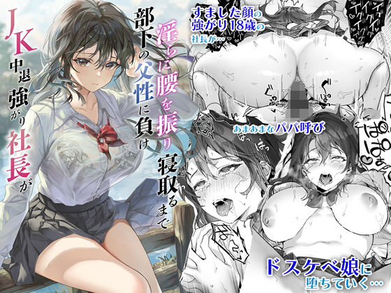 JK中退強がり社長が部下の父性に負け淫らに腰を振り寝取るまで【サゲジョー】エロ同人 | 無料エロ漫画大全R18