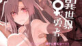巨乳ダウナーJKに痴女られドスケベ生セックスで弄ばれる。【ぜらちん】エロ同人 | 無料エロ漫画大全R18