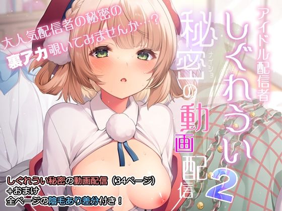 アイドル配信者しぐれうい秘密の動画配信2【Frenchletter】エロ同人 | 無料エロ漫画大全R18