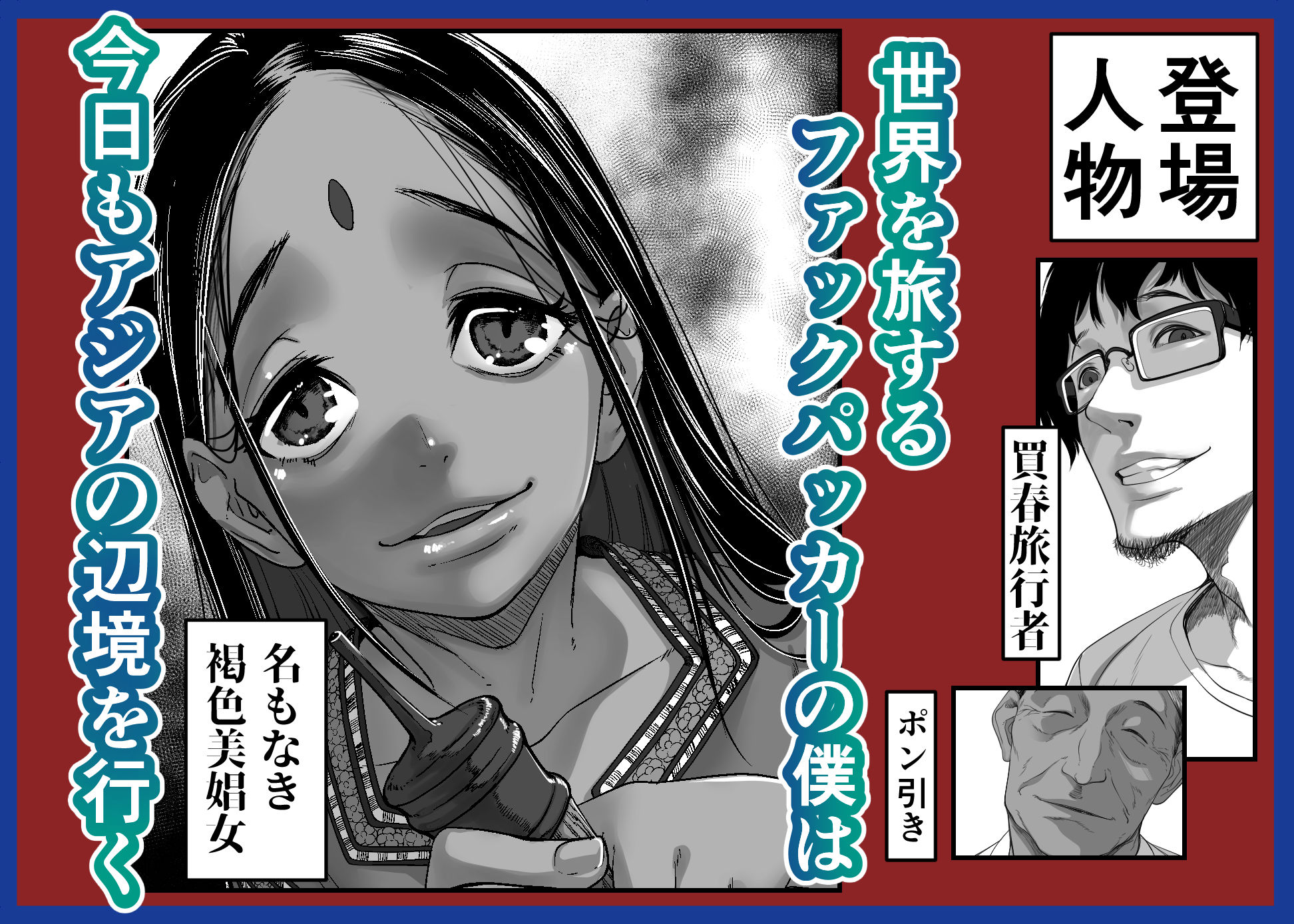 アジアの売春窟でガン極まりゲキヤバセックスできた話【沼田しずむ】エロ同人 アジアの売春窟でガン極まりゲキヤバセックスできた話【沼田しずむ】エロ同人 | 無料エロ漫画大全R18