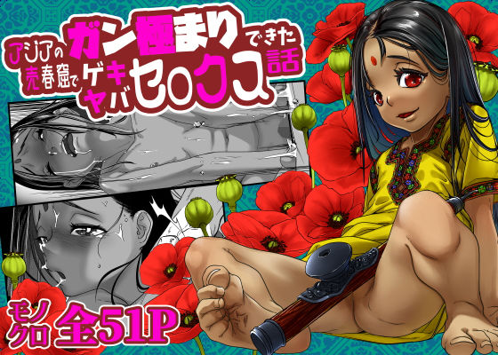 アジアの売春窟でガン極まりゲキヤバセックスできた話【沼田しずむ】エロ同人 | 無料エロ漫画大全R18