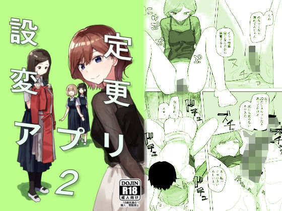 d_289134pr 設定変更アプリ2【角煮煮】エロ同人 | 無料エロ漫画大全R18