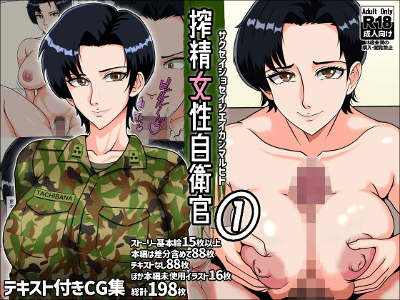 d_289213pr 搾精女性自衛官 1【みんなの巨乳アイランド】エロ同人 | 無料エロ漫画大全R18