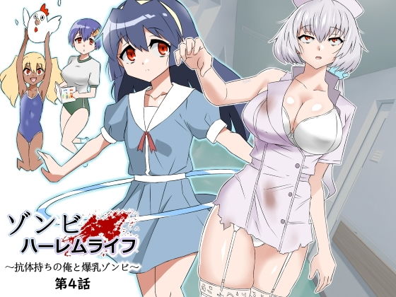 ゾンビハーレムライフ〜抗体持ちの俺と爆乳ゾンビ〜 第四話【サークル影武者】エロ同人 ゾンビハーレムライフ〜抗体持ちの俺と爆乳ゾンビ〜 第四話【サークル影武者】エロ同人 | 無料エロ漫画大全R18