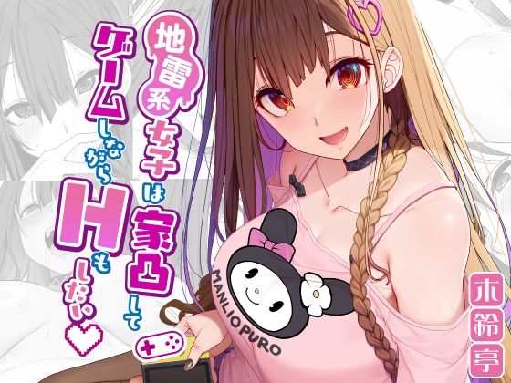 d_291960pr 地雷系女子は家凸してゲームしながらHもしたいっ【木鈴カケル】エロ同人 | 無料エロ漫画大全R18