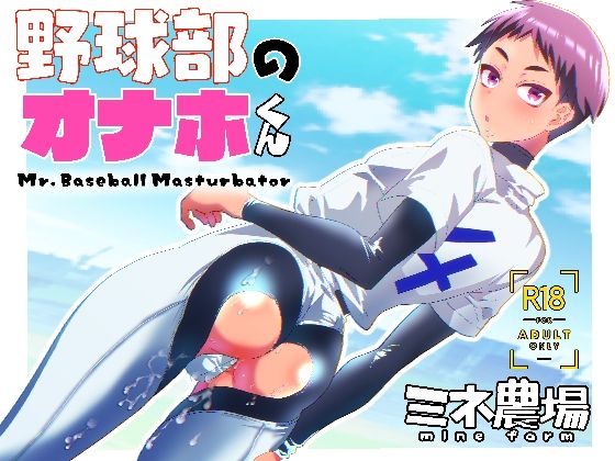 野球部のオナホくん【ミネむら】エロ同人 野球部のオナホくん【ミネむら】エロ同人 | 無料エロ漫画大全R18