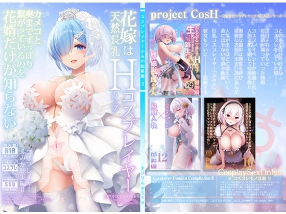 d_292815pr 花嫁は天然長乳Hカップコスプレイヤー 〜コスプレイヤーふみか総集編II〜【まりりん】エロ同人 | 無料エロ漫画大全R18