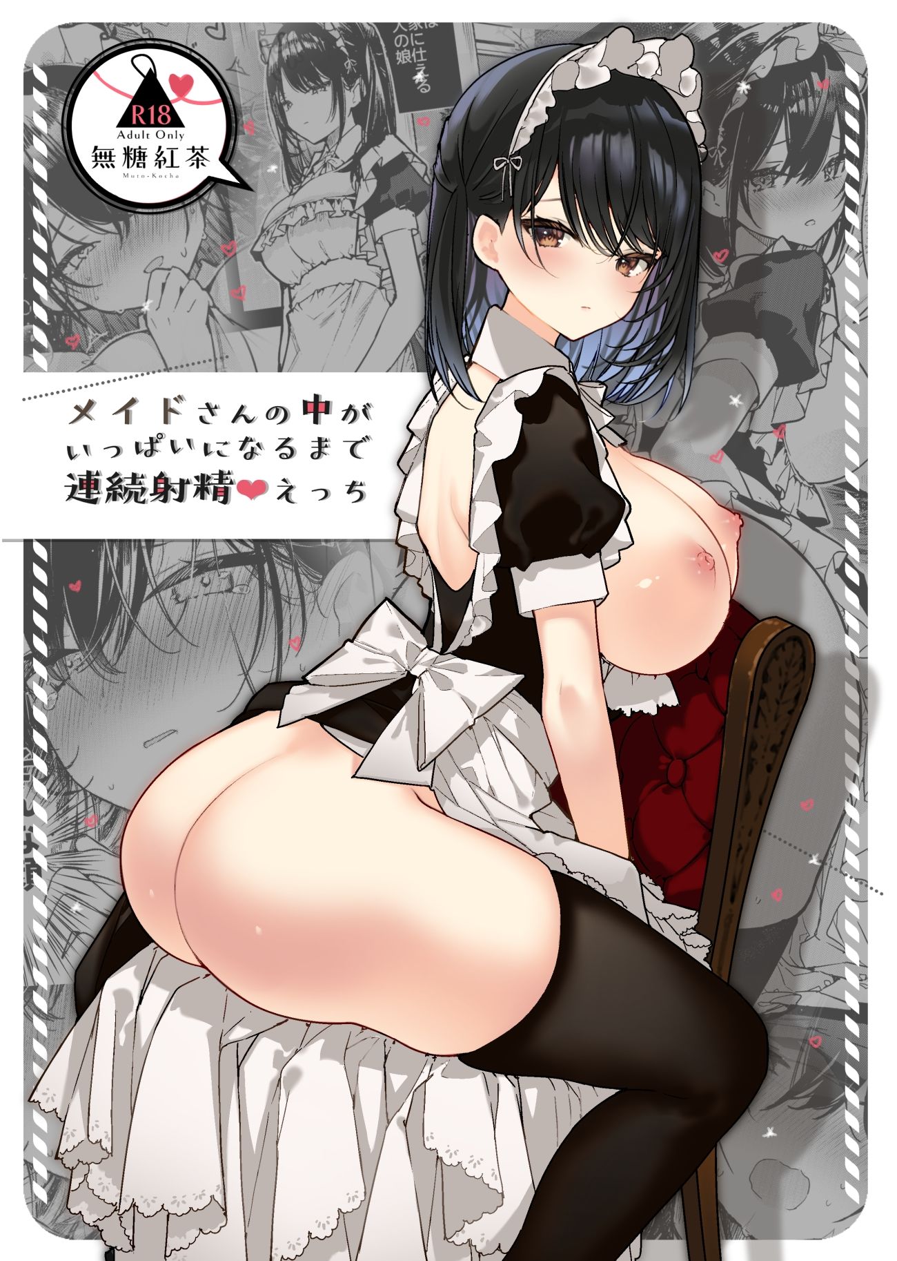 メイドさんの中がいっぱいになるまで連続射精えっち【無糖紅茶】エロ同人 | 無料エロ漫画大全R18