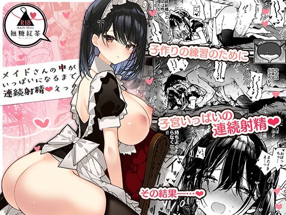 メイドさんの中がいっぱいになるまで連続射精えっち【無糖紅茶】エロ同人 | 無料エロ漫画大全R18