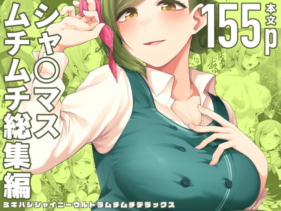 ミギハジシャイニーウルトラムチムチデラックス【右端】エロ同人 | 無料エロ漫画大全R18