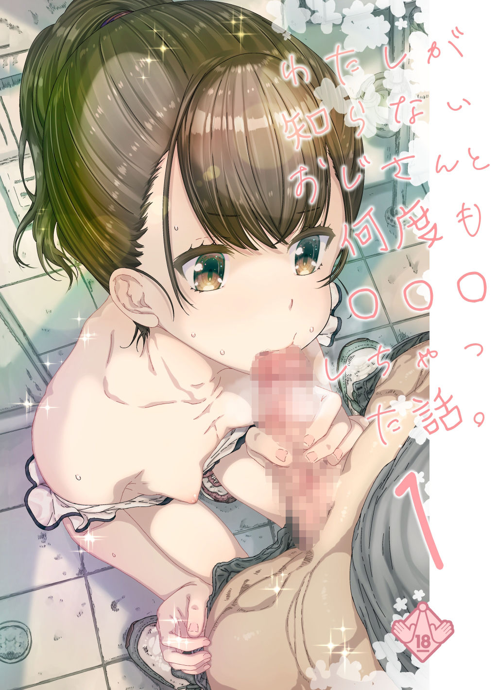 わたしが知らないおじさんと何度も〇〇〇しちゃった話。【古事記王子】エロ同人 | 無料エロ漫画大全R18