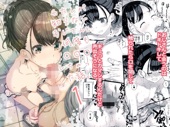 わたしが知らないおじさんと何度も〇〇〇しちゃった話。【古事記王子】エロ同人 | 無料エロ漫画大全R18
