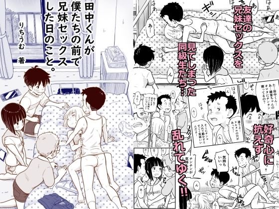 田中くんが僕たちの前で兄妹セックスした日のこと【Lithium】エロ同人 | 無料エロ漫画大全R18