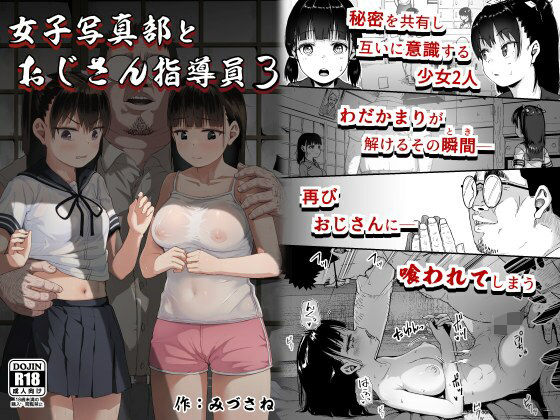 女子写真部とおじさん指導員3【みづさね】エロ同人 女子写真部とおじさん指導員3【みづさね】エロ同人 | 無料エロ漫画大全R18