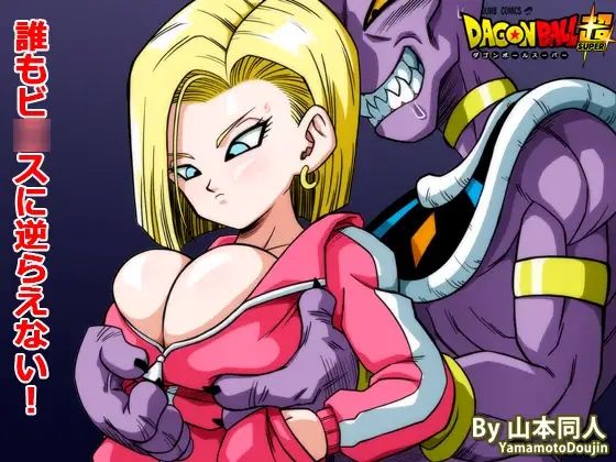 d_301853pr 誰もビ○スに逆らえない!【YamamotoDoujinshi】エロ同人 | 無料エロ漫画大全R18
