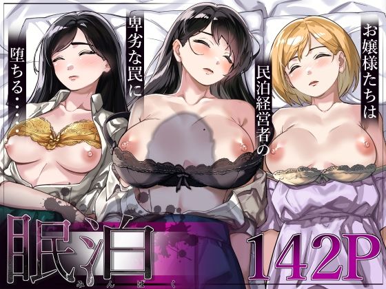 眠泊〜お嬢様たちは民泊経営者の罠に堕ちる〜【とかもす】エロ同人 眠泊〜お嬢様たちは民泊経営者の罠に堕ちる〜【とかもす】エロ同人 | 無料エロ漫画大全R18