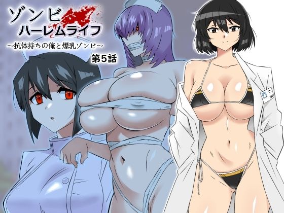 d_306031pr ゾンビハーレムライフ〜抗体持ちの俺と爆乳ゾンビ〜 第五話【サークル影武者】エロ同人 | 無料エロ漫画大全R18