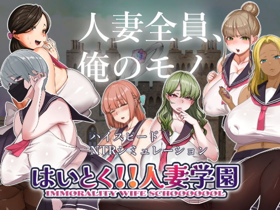 はいとく！！人妻学園【ちょい屋】エロ同人 | 無料エロ漫画大全R18