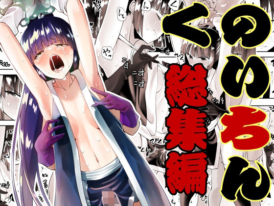 くのいちん総集編【木村論学】エロ同人 くのいちん総集編【木村論学】エロ同人 | 無料エロ漫画大全R18