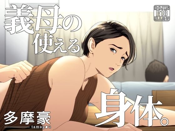 d_308772pr 義母の使える身体。【多摩豪】エロ同人 | 無料エロ漫画大全R18