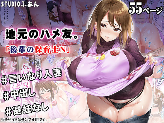 地元のハメ友 後輩の保育士N【STUDIOふあん】エロ同人 | 無料エロ漫画大全R18