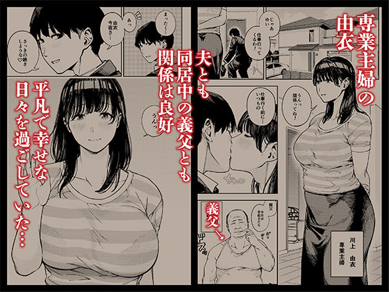 義父に抱かれる妻 由衣編1【黄金紳士倶楽部】エロ同人 | 無料エロ漫画大全R18