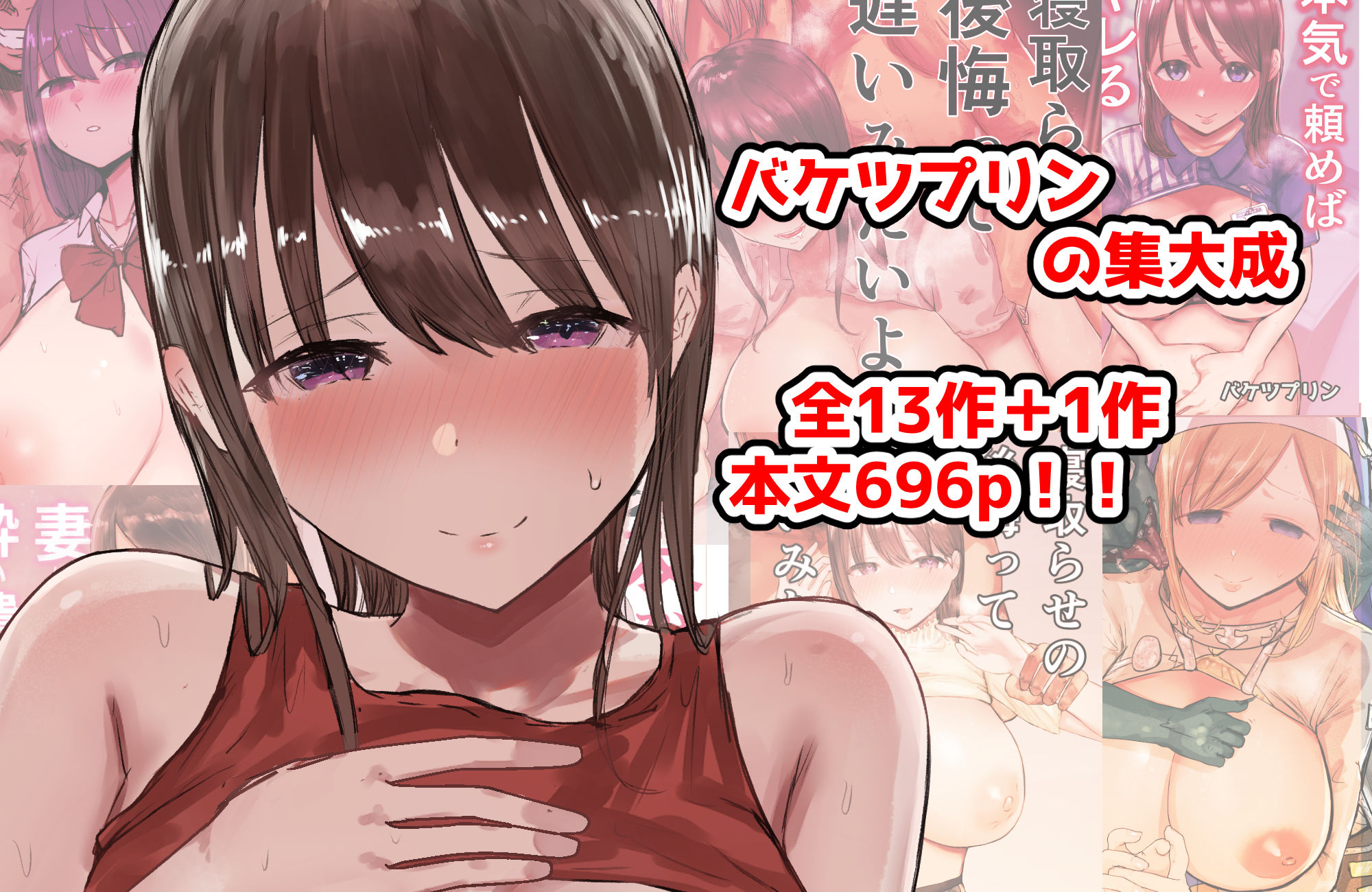バケツプリン大全【バケツプリン】エロ同人 | 無料エロ漫画大全R18