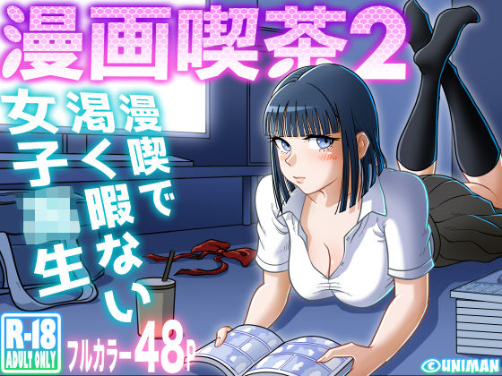 漫画喫茶2【うにまん】エロ同人 | 無料エロ漫画大全R18